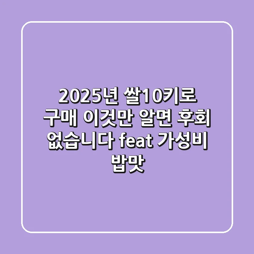 2025년 쌀10키로 구매, 이것만 알면 후회 없습니다 (feat. 가성비 & 밥맛)