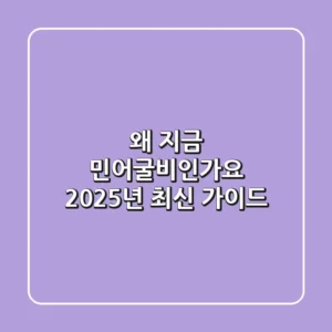 왜 지금 민어굴비인가요? 2025년 최신 가이드