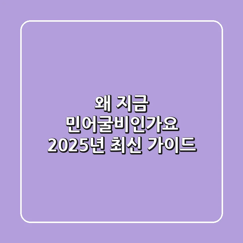 왜 지금 민어굴비인가요? 2025년 최신 가이드
