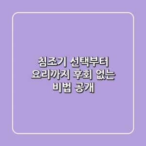 침조기 선택부터 요리까지: 후회 없는 비법 공개