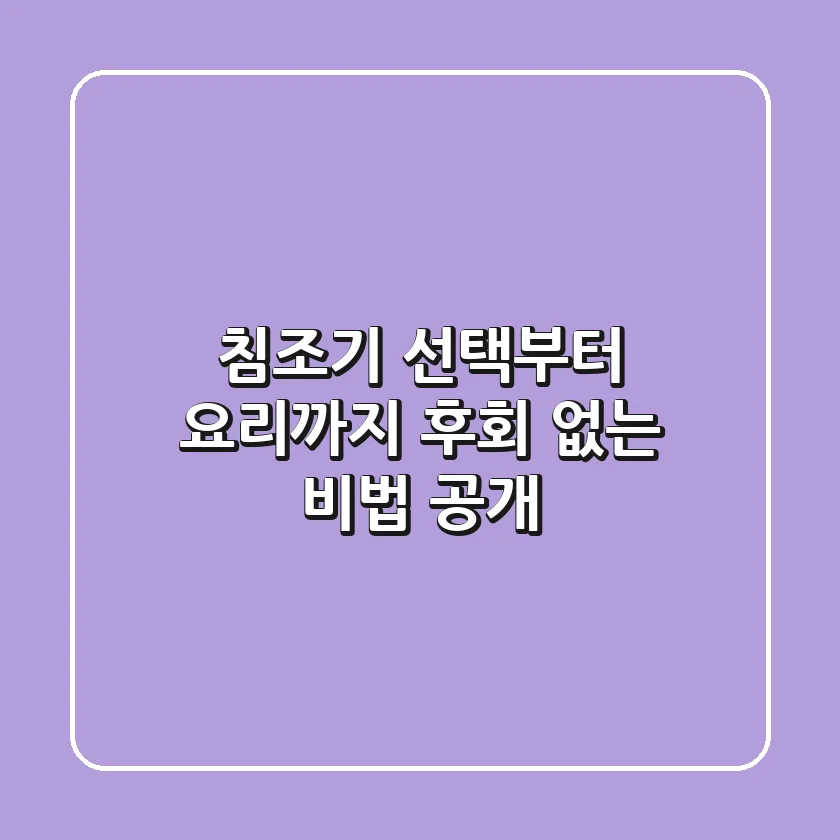 침조기 선택부터 요리까지: 후회 없는 비법 공개