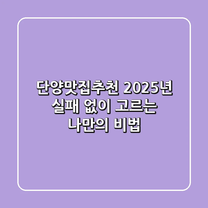 단양맛집추천, 2025년 실패 없이 고르는 나만의 비법!