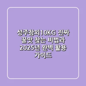 성주참외10KG: 진짜 꿀맛 찾는 비법과 2025년 완벽 활용 가이드