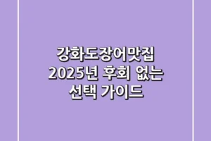 강화도장어맛집, 2025년 후회 없는 선택 가이드