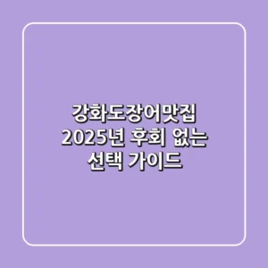 강화도장어맛집, 2025년 후회 없는 선택 가이드