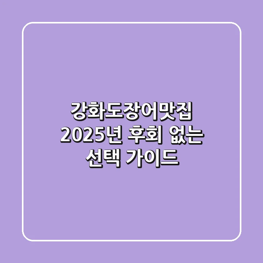 강화도장어맛집, 2025년 후회 없는 선택 가이드
