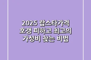 2025 랍스타가격, 호갱 피하고 최고의 가성비 찾는 비법!