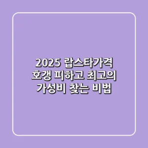2025 랍스타가격, 호갱 피하고 최고의 가성비 찾는 비법!