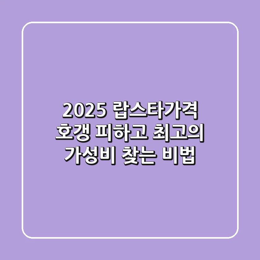 2025 랍스타가격, 호갱 피하고 최고의 가성비 찾는 비법!