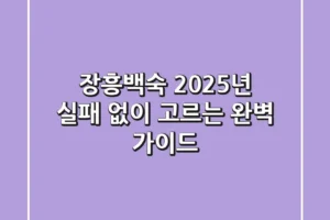 장흥백숙, 2025년 실패 없이 고르는 완벽 가이드