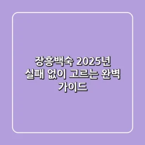 장흥백숙, 2025년 실패 없이 고르는 완벽 가이드