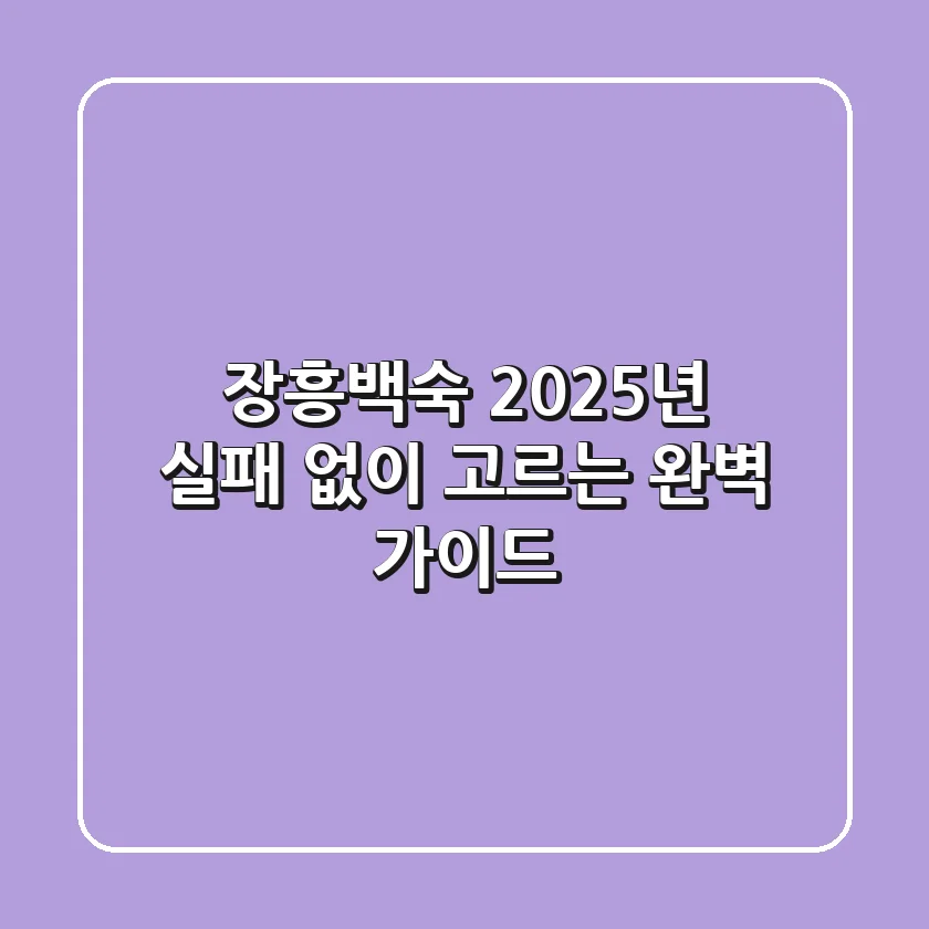 장흥백숙, 2025년 실패 없이 고르는 완벽 가이드