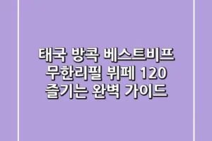 태국 방콕 베스트비프: 무한리필 뷔페 120% 즐기는 완벽 가이드