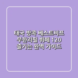 태국 방콕 베스트비프: 무한리필 뷔페 120% 즐기는 완벽 가이드