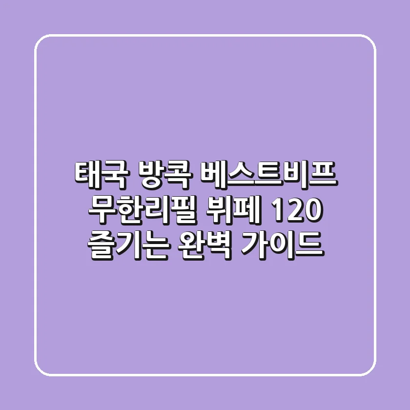 태국 방콕 베스트비프: 무한리필 뷔페 120% 즐기는 완벽 가이드