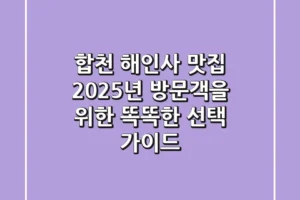 합천 해인사 맛집, 2025년 방문객을 위한 똑똑한 선택 가이드
