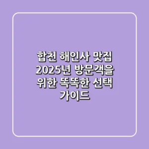 합천 해인사 맛집, 2025년 방문객을 위한 똑똑한 선택 가이드