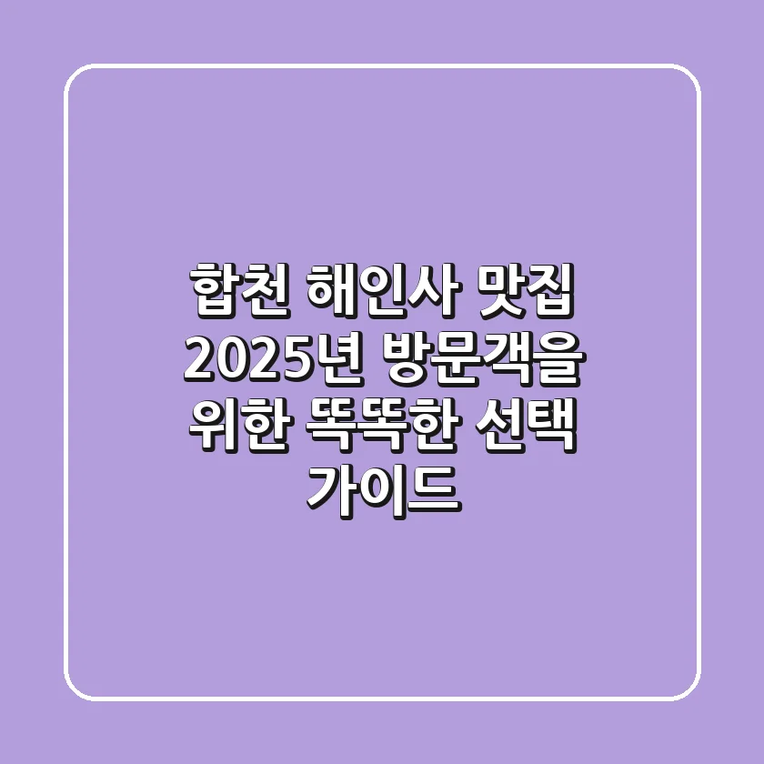 합천 해인사 맛집, 2025년 방문객을 위한 똑똑한 선택 가이드