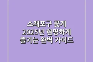 소래포구 꽃게, 2025년 현명하게 즐기는 완벽 가이드