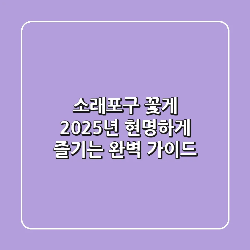 소래포구 꽃게, 2025년 현명하게 즐기는 완벽 가이드