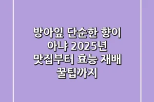 방아잎, 단순한 향이 아냐! 2025년 맛집부터 효능, 재배 꿀팁까지