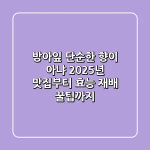 방아잎, 단순한 향이 아냐! 2025년 맛집부터 효능, 재배 꿀팁까지