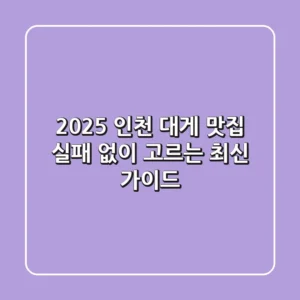 2025 인천 대게 맛집, 실패 없이 고르는 최신 가이드