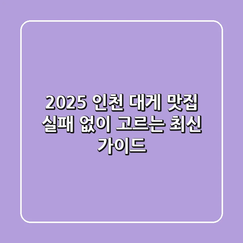 2025 인천 대게 맛집, 실패 없이 고르는 최신 가이드