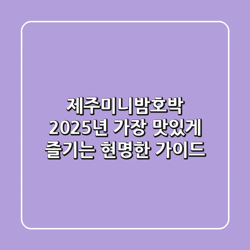 제주미니밤호박, 2025년 가장 맛있게 즐기는 현명한 가이드
