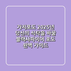 가지포도, 2025년 당신의 식탁을 바꿀 블랙사파이어 포도 완벽 가이드