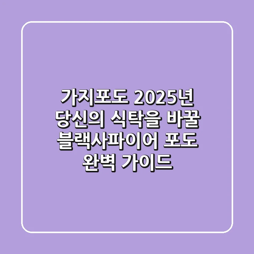 가지포도, 2025년 당신의 식탁을 바꿀 블랙사파이어 포도 완벽 가이드
