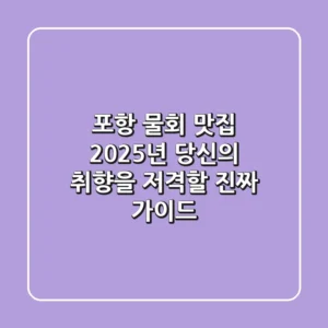 포항 물회 맛집, 2025년 당신의 취향을 저격할 진짜 가이드