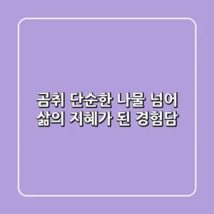 곰취, 단순한 나물 넘어 삶의 지혜가 된 경험담