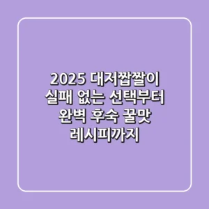 2025 대저짭짤이, 실패 없는 선택부터 완벽 후숙 & 꿀맛 레시피까지!