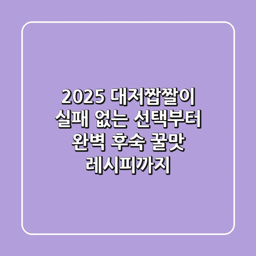 2025 대저짭짤이, 실패 없는 선택부터 완벽 후숙 & 꿀맛 레시피까지!