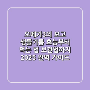 오메가-3의 보고, 생들기름 효능부터 먹는 법, 보관법까지 2025 완벽 가이드!