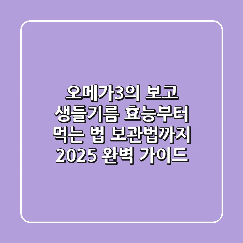 오메가-3의 보고, 생들기름 효능부터 먹는 법, 보관법까지 2025 완벽 가이드!
