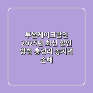투썸케이크할인: 2025년 최신 할인 방법 총정리 (놓치면 손해!)