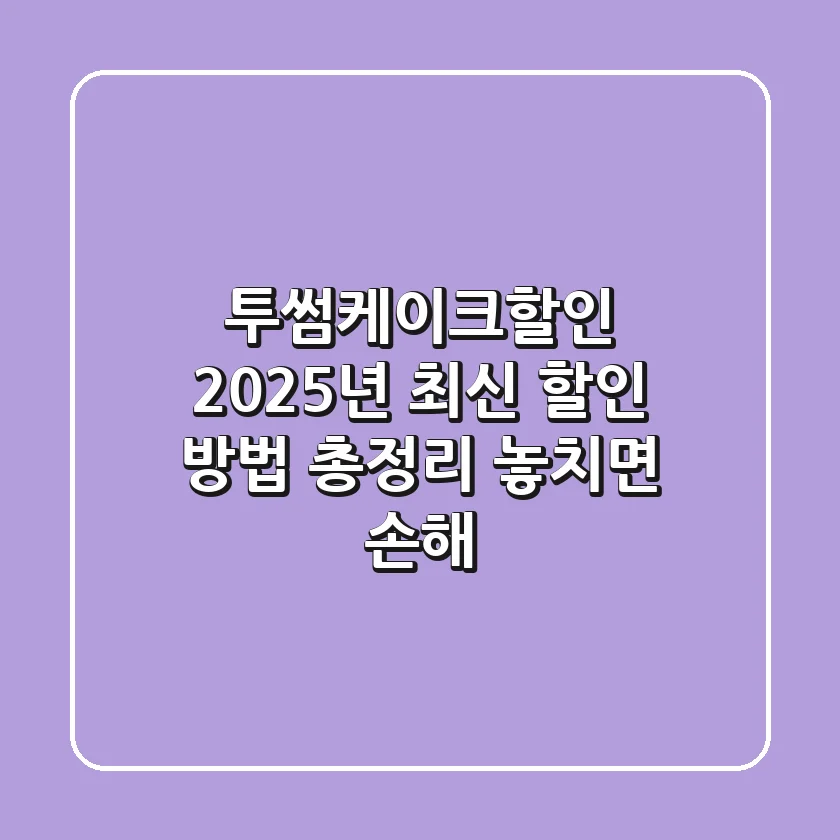 투썸케이크할인: 2025년 최신 할인 방법 총정리 (놓치면 손해!)