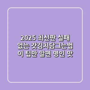 2025 최신판! 실패 없는 갓김치담그는법, 이 팁만 알면 명인 맛!