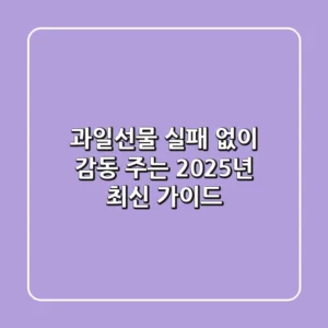 과일선물, 실패 없이 감동 주는 2025년 최신 가이드
