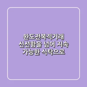 완도전복직거래, 신선함을 넘어 지속 가능한 식탁으로