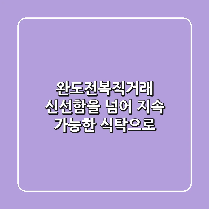완도전복직거래, 신선함을 넘어 지속 가능한 식탁으로