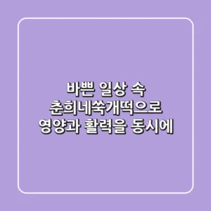 바쁜 일상 속, 춘희네쑥개떡으로 영양과 활력을 동시에!