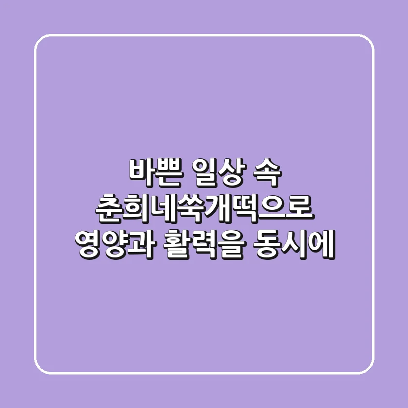 바쁜 일상 속, 춘희네쑥개떡으로 영양과 활력을 동시에!