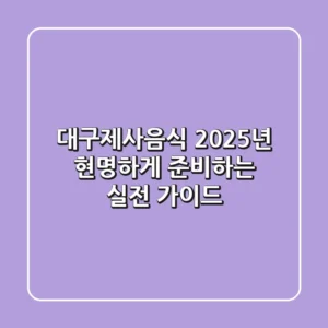 대구제사음식, 2025년 현명하게 준비하는 실전 가이드