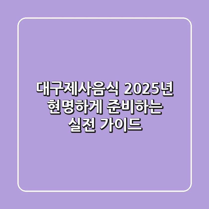 대구제사음식, 2025년 현명하게 준비하는 실전 가이드