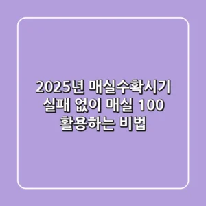 2025년 매실수확시기: 실패 없이 매실 100% 활용하는 비법
