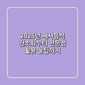 2025년 제사음식, 간소화부터 전문점 활용 꿀팁까지!