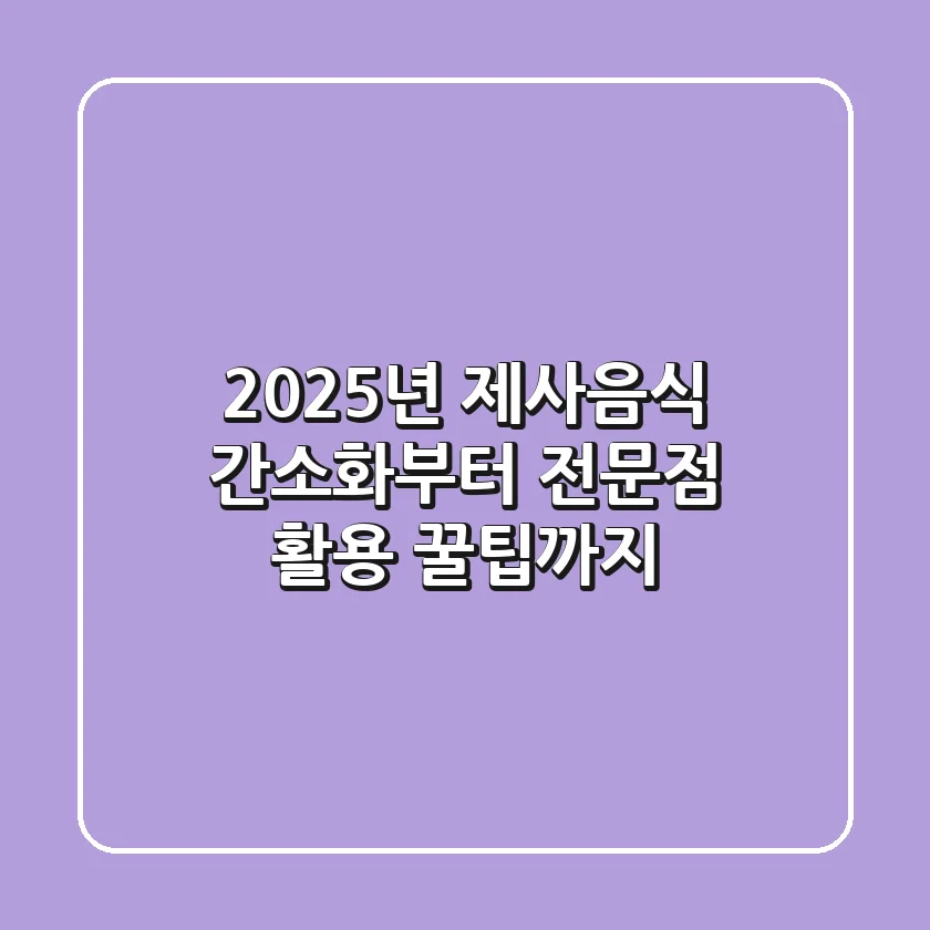 2025년 제사음식, 간소화부터 전문점 활용 꿀팁까지!